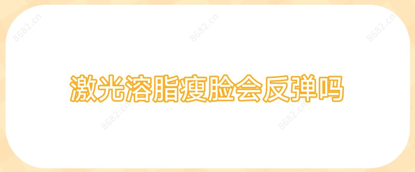 激光溶脂瘦脸会反弹吗