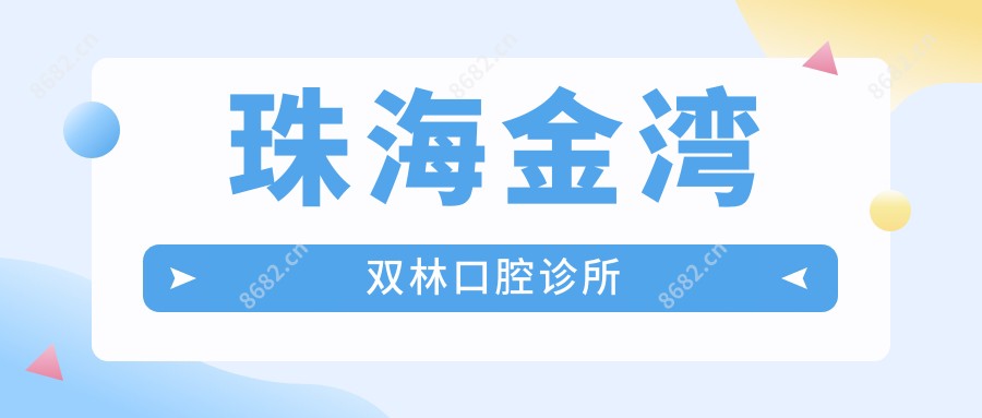 珠海金湾双林口腔诊所