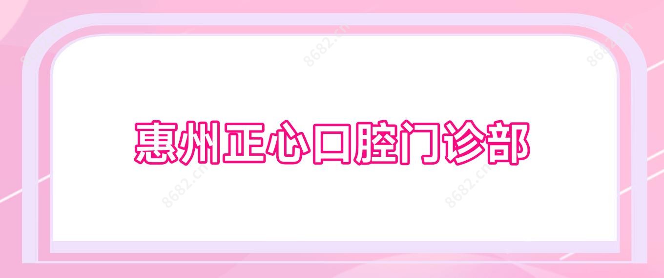 惠州正心口腔门诊部