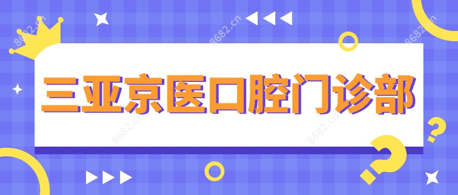 三亚京医口腔门诊部