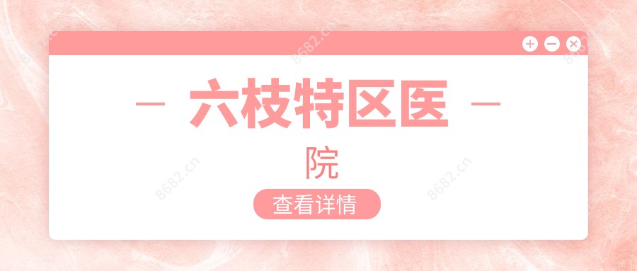 六枝特区医院