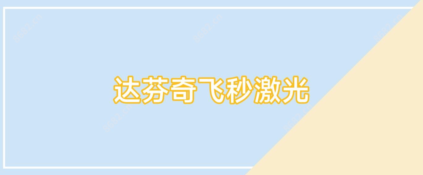 达芬奇飞秒激光