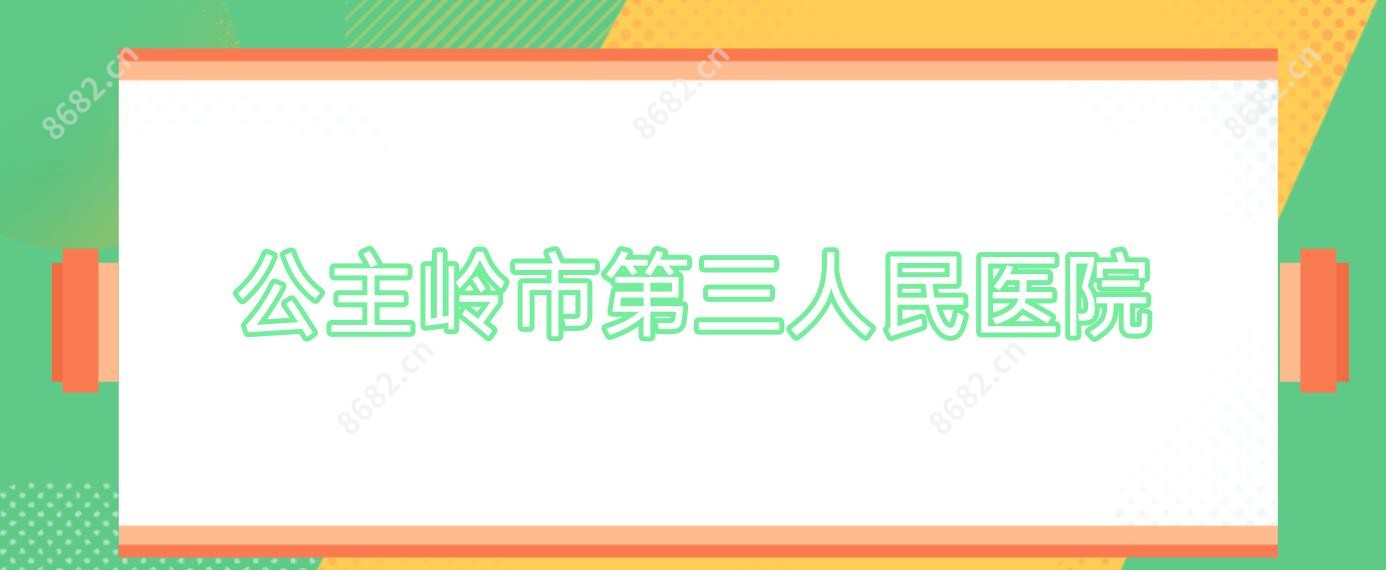 公主岭市第三人民医院