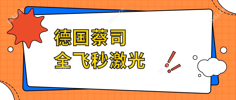 德国蔡司全飞秒激光