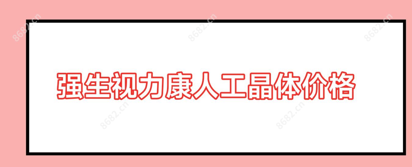 强生视力康人工晶体价格