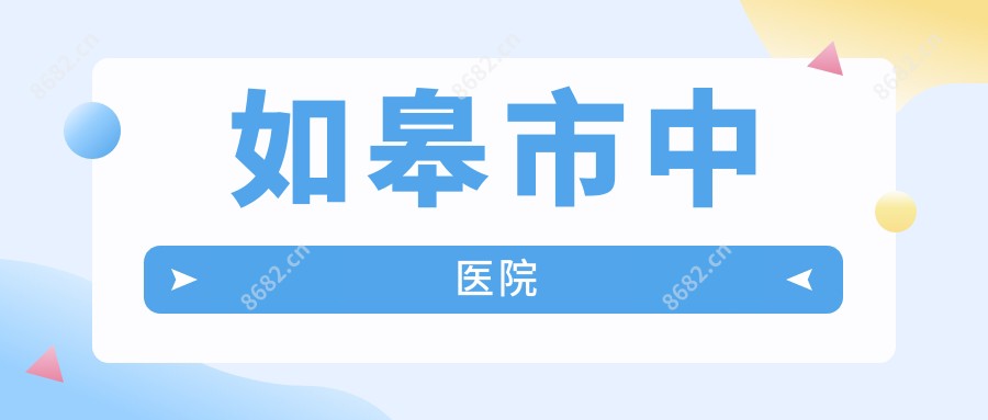 如皋市中医院