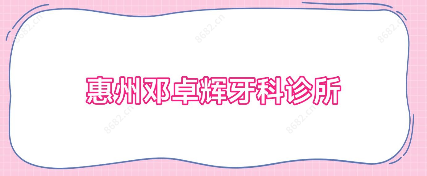惠州邓卓辉牙科诊所