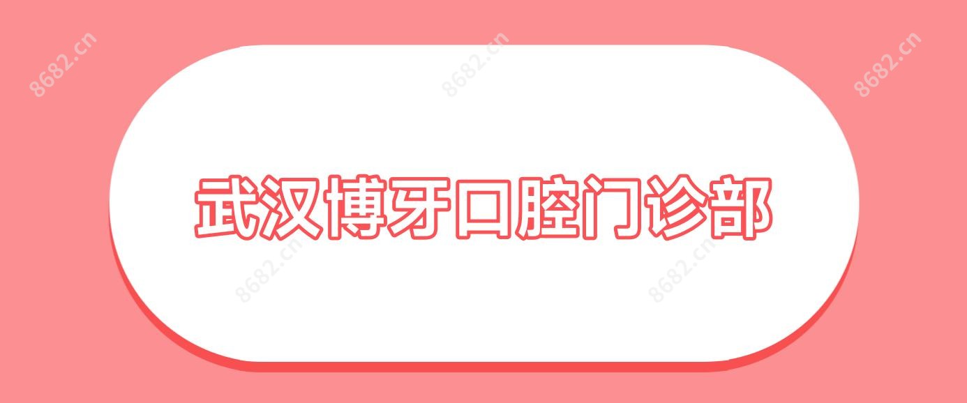 武汉博牙口腔门诊部