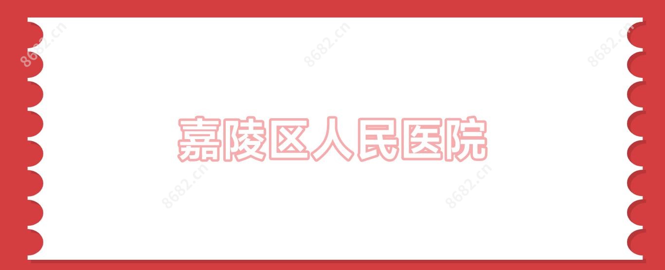 嘉陵区人民医院