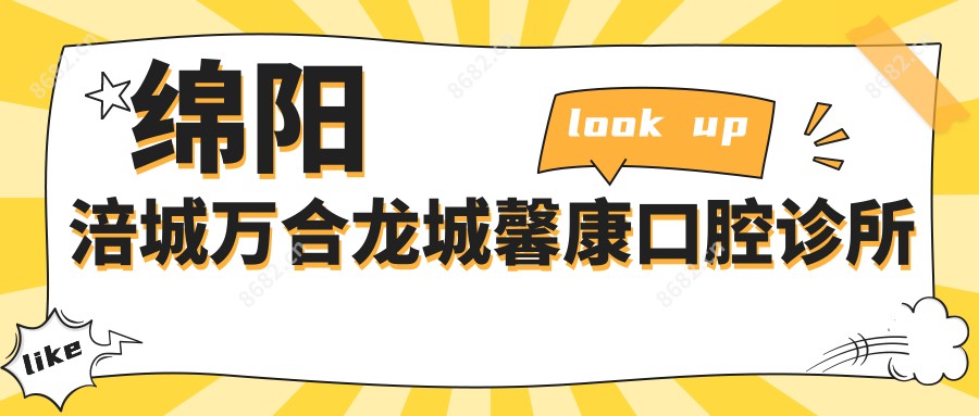 绵阳涪城万合龙城馨康口腔诊所