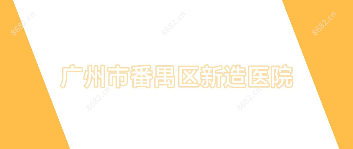 广州市番禺区新造医院