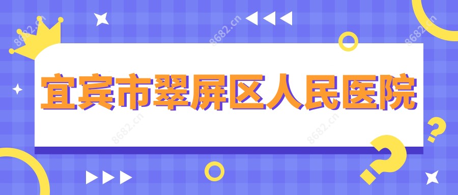 宜宾市翠屏区人民医院