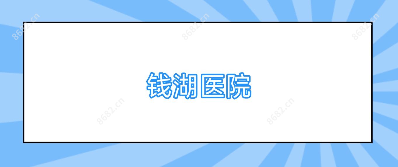 钱湖医院