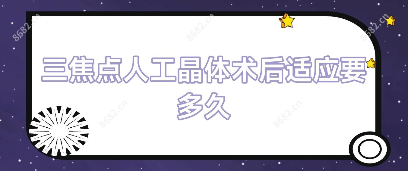 三焦点人工晶体术后适应要多久