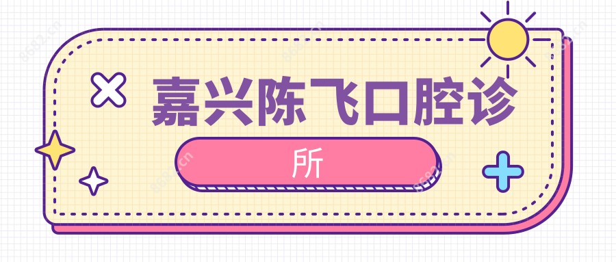 嘉兴陈飞口腔诊所