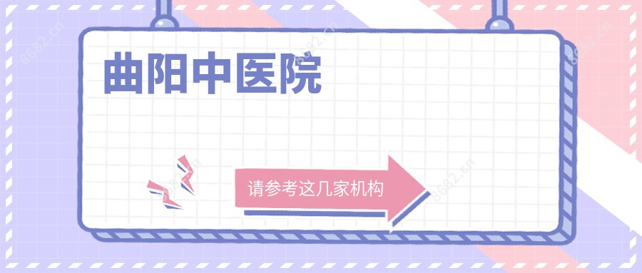 曲阳中医院