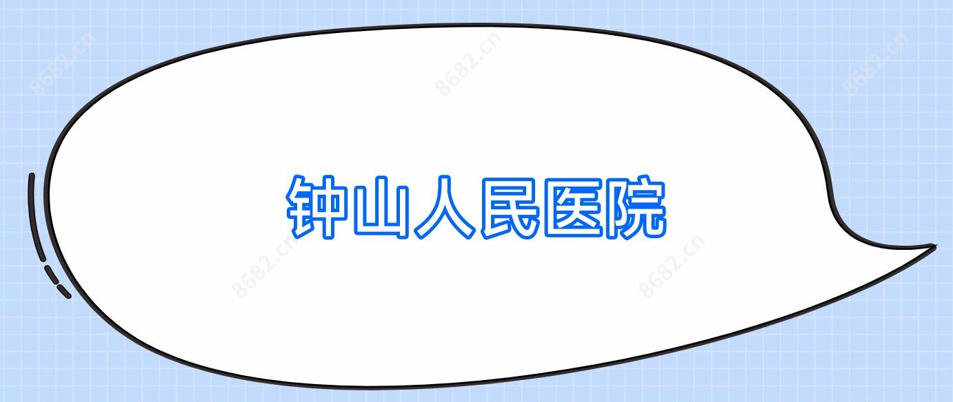 钟山人民医院