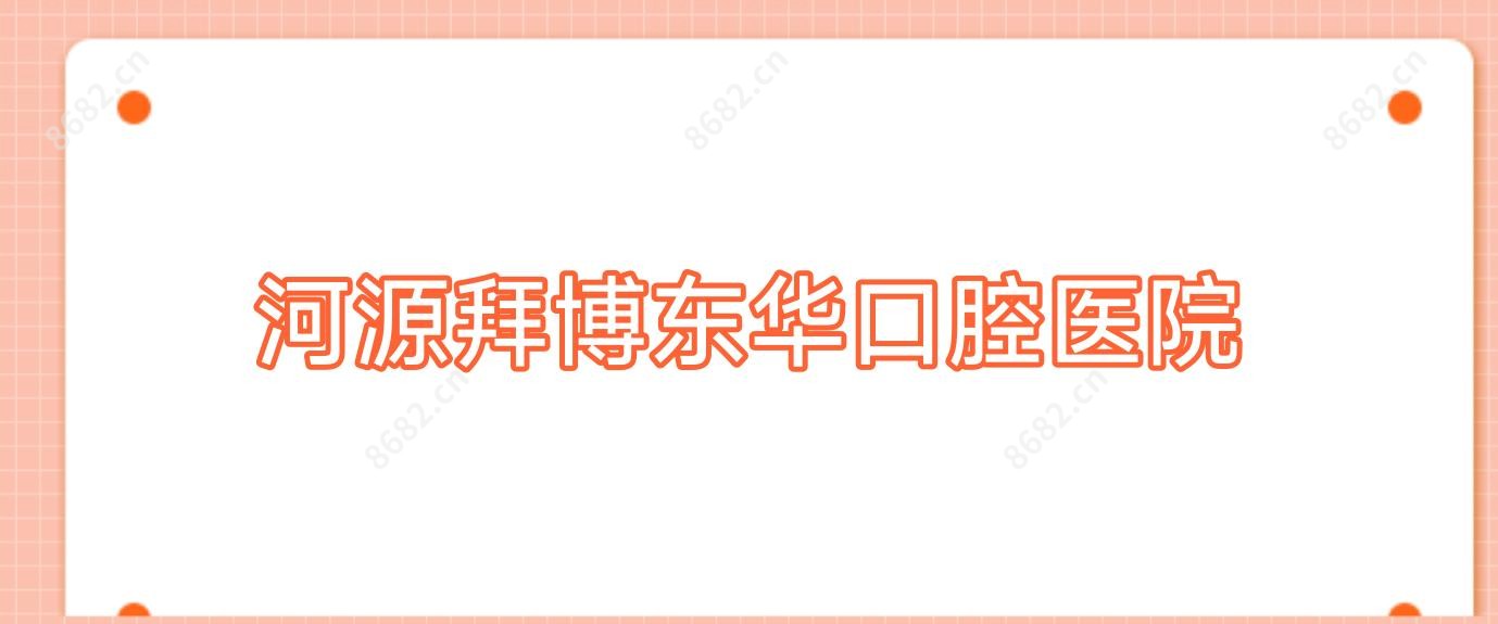 河源拜博东华口腔医院