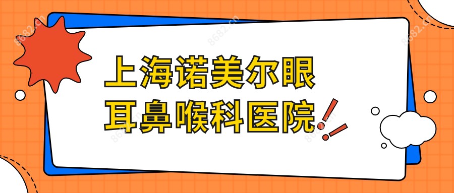 上海诺美尔眼耳鼻喉科医院