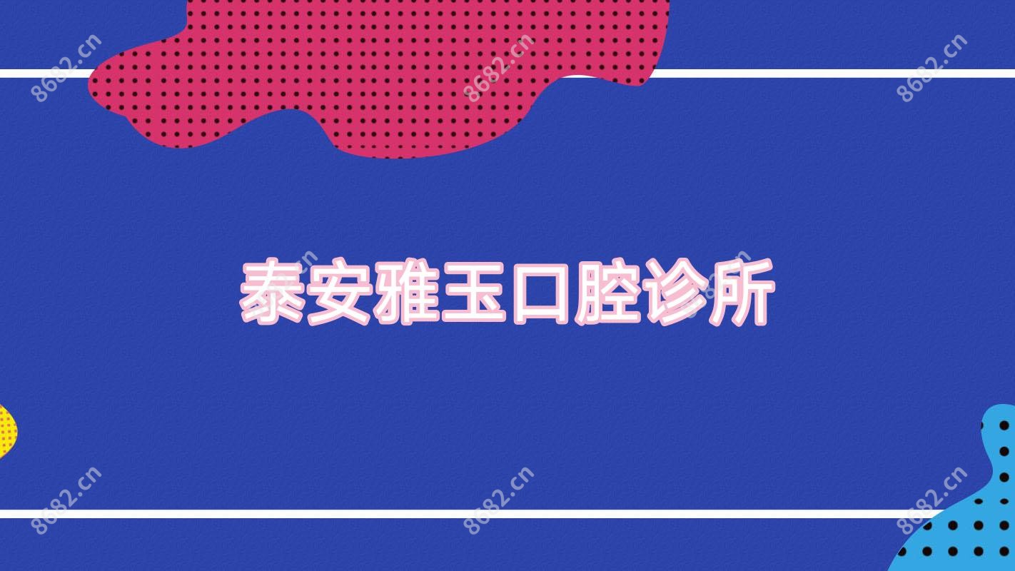 泰安雅玉口腔诊所