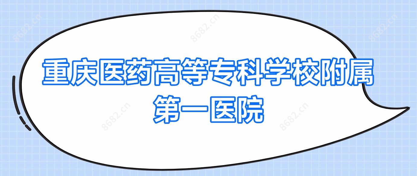 重庆医药高等专科学校附属一医院