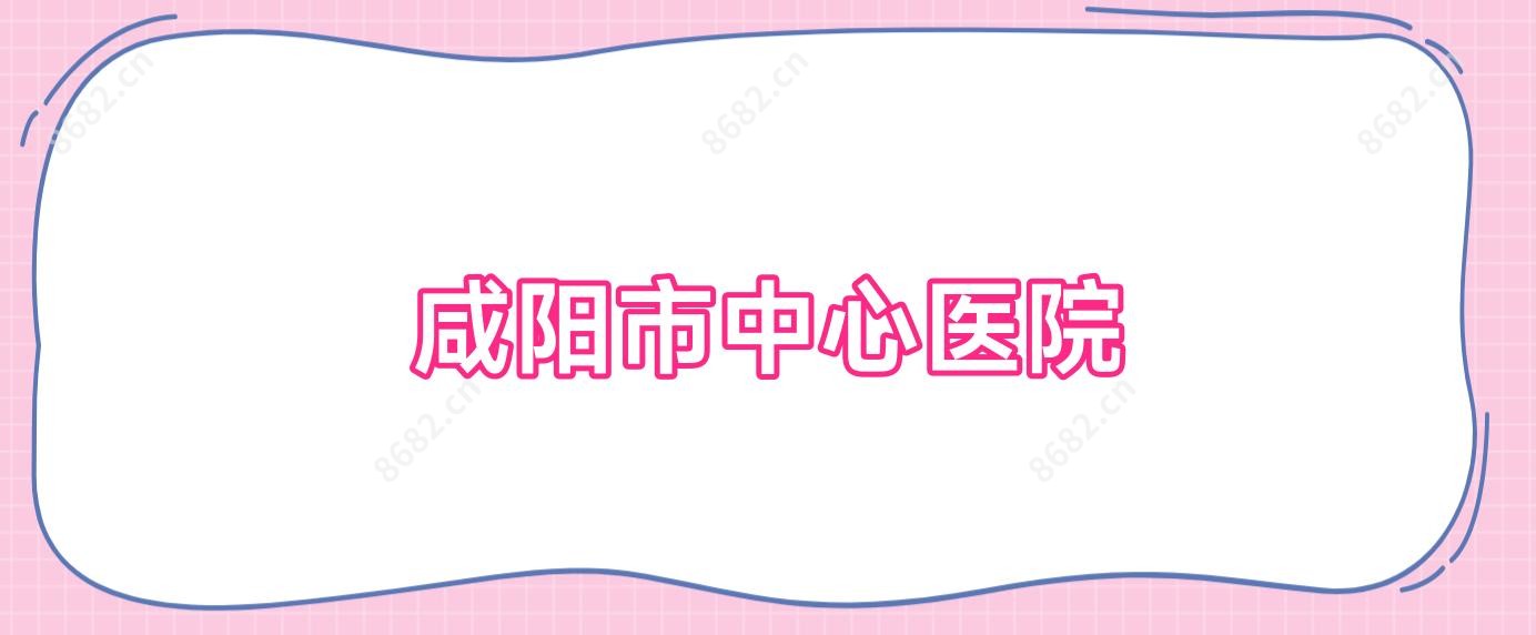 咸阳市中心医院