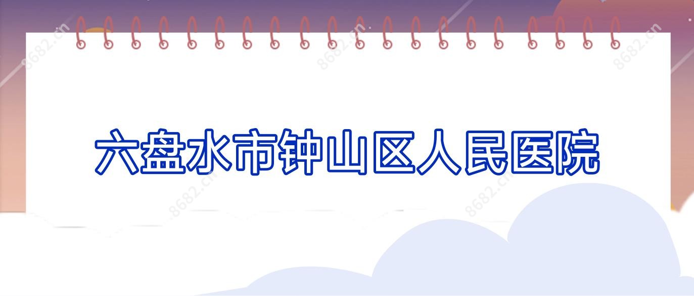六盘水市钟山区人民医院