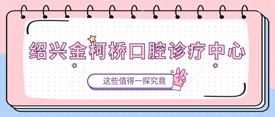 绍兴金柯桥口腔诊疗中心