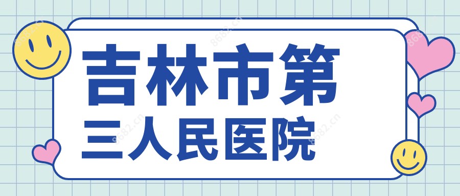 吉林市第三人民医院