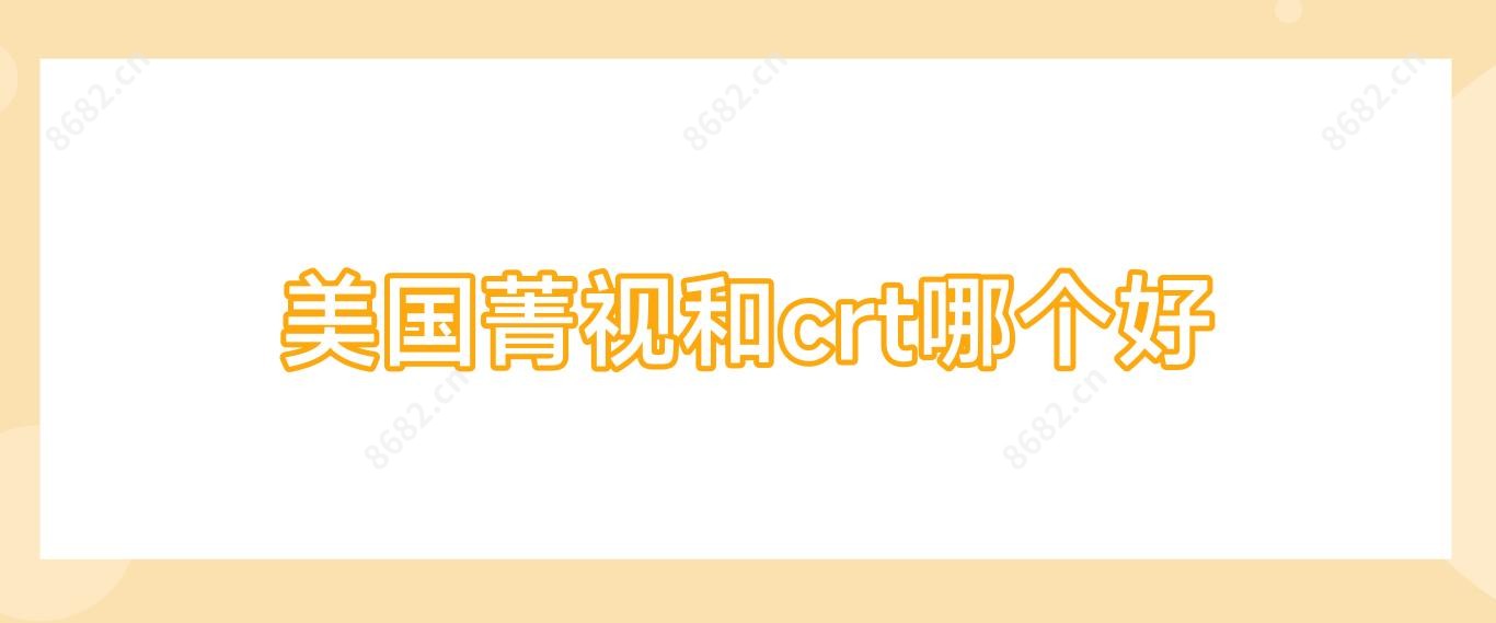 美国菁视和crt哪个好