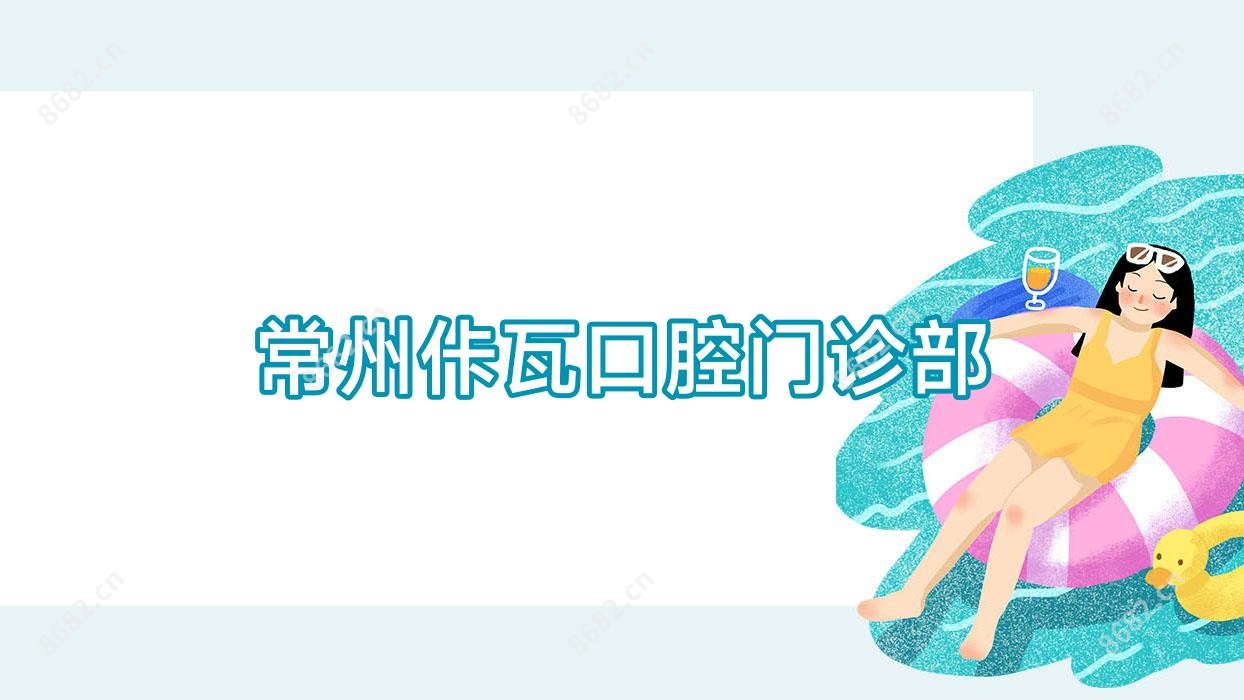 常州佧瓦口腔门诊部