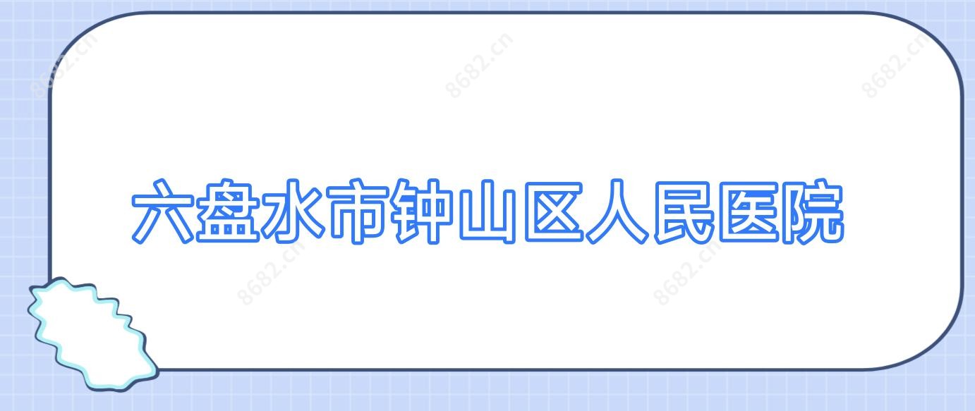 六盘水市钟山区人民医院