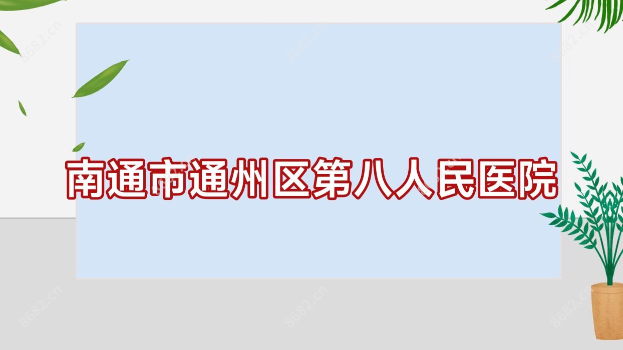南通市通州区第八人民医院