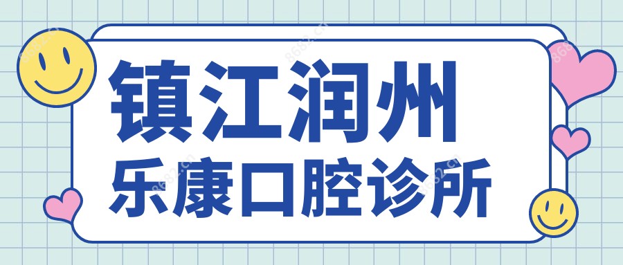 镇江润州乐康口腔诊所