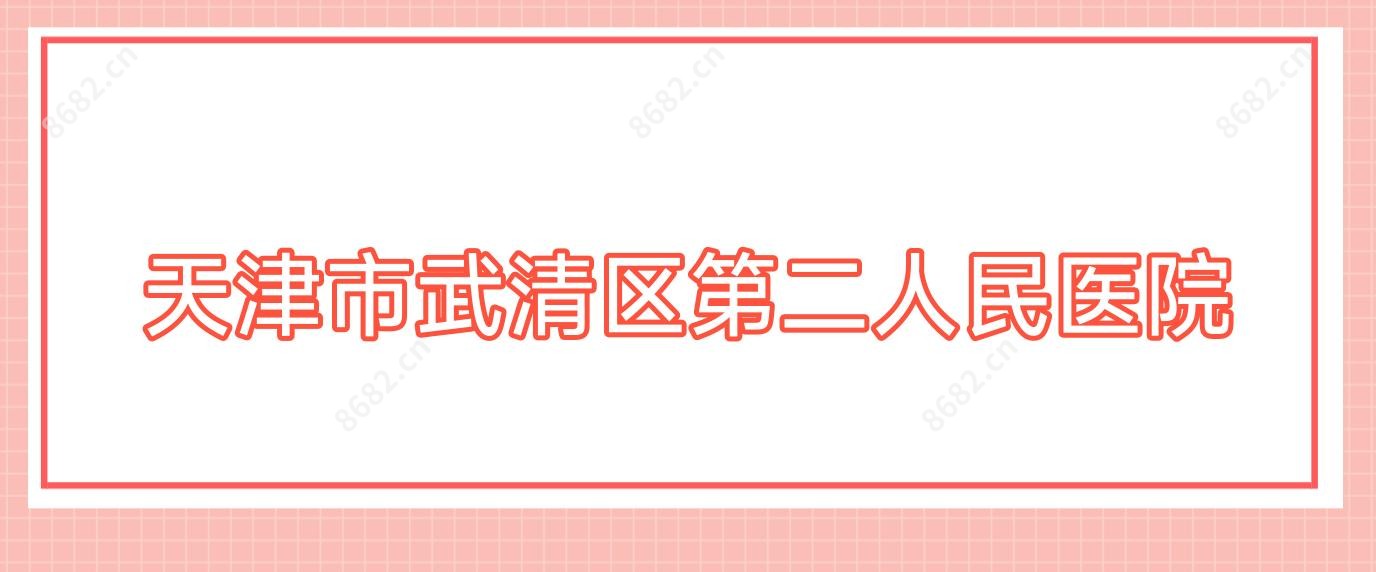 天津市武清区第二人民医院