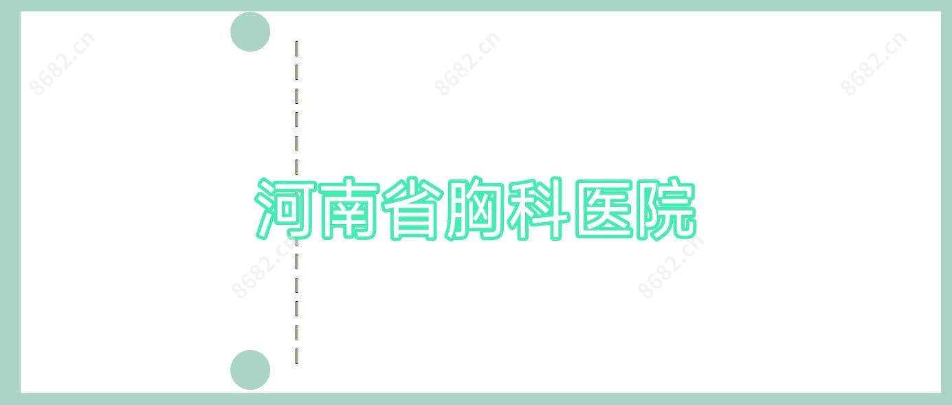 河南省胸科医院