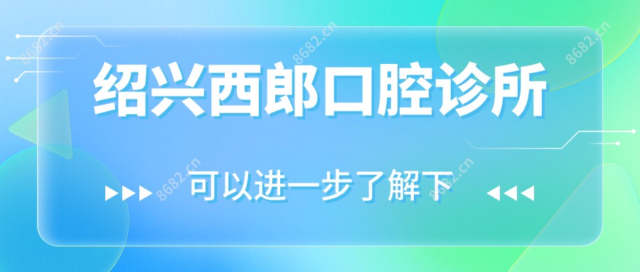 绍兴西郎口腔诊所