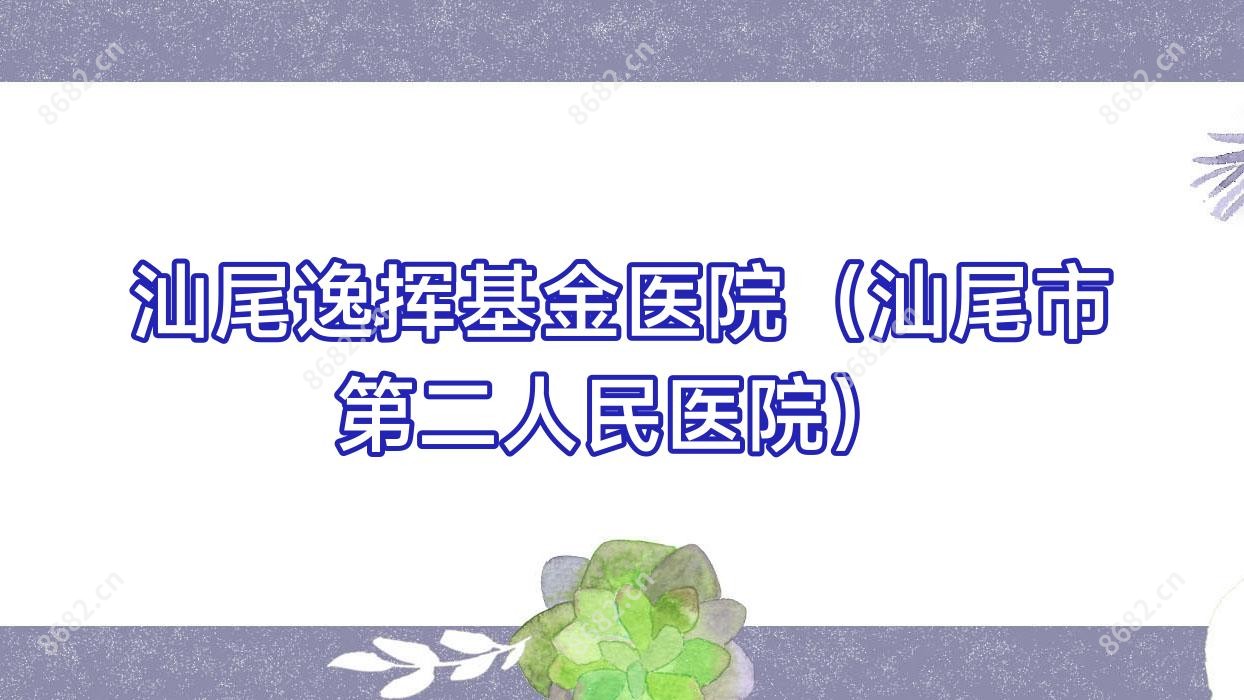 汕尾逸挥基金医院（汕尾市第二人民医院）