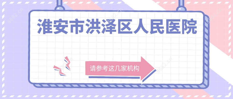 淮安市洪泽区人民医院