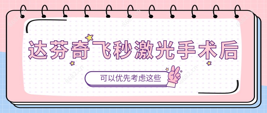 达芬奇飞秒激光手术后