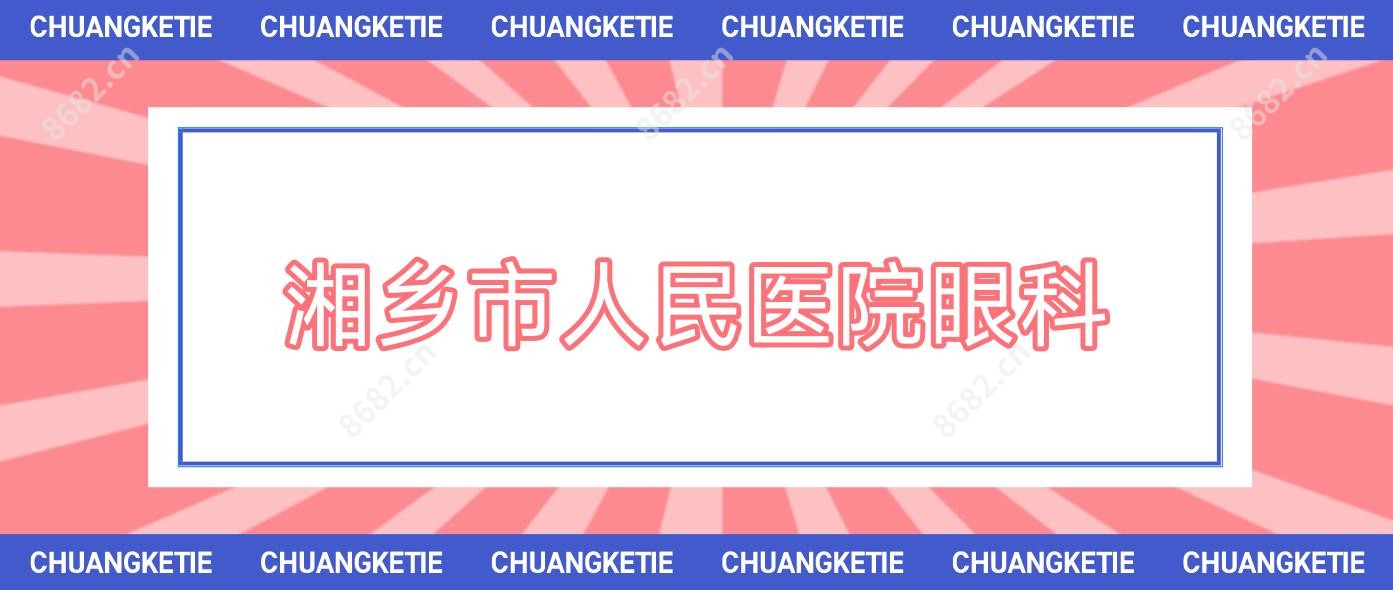 湘乡市人民医院眼科