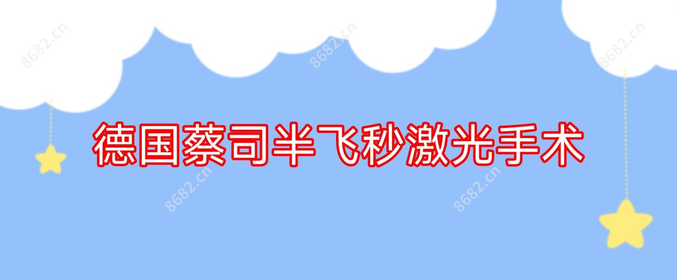 德国蔡司半飞秒激光手术