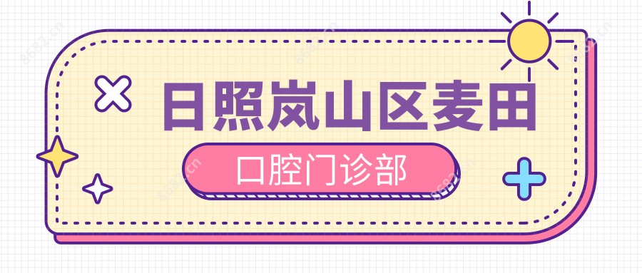 日照岚山区麦田口腔门诊部
