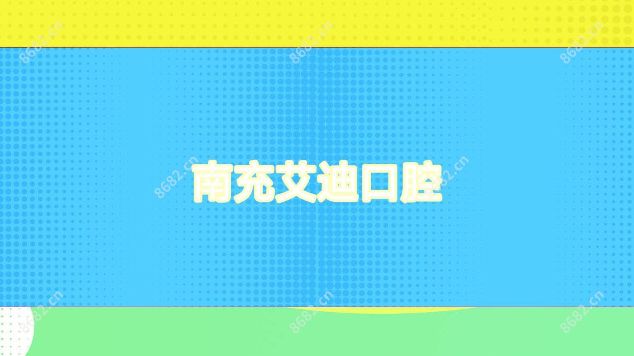 南充艾迪口腔