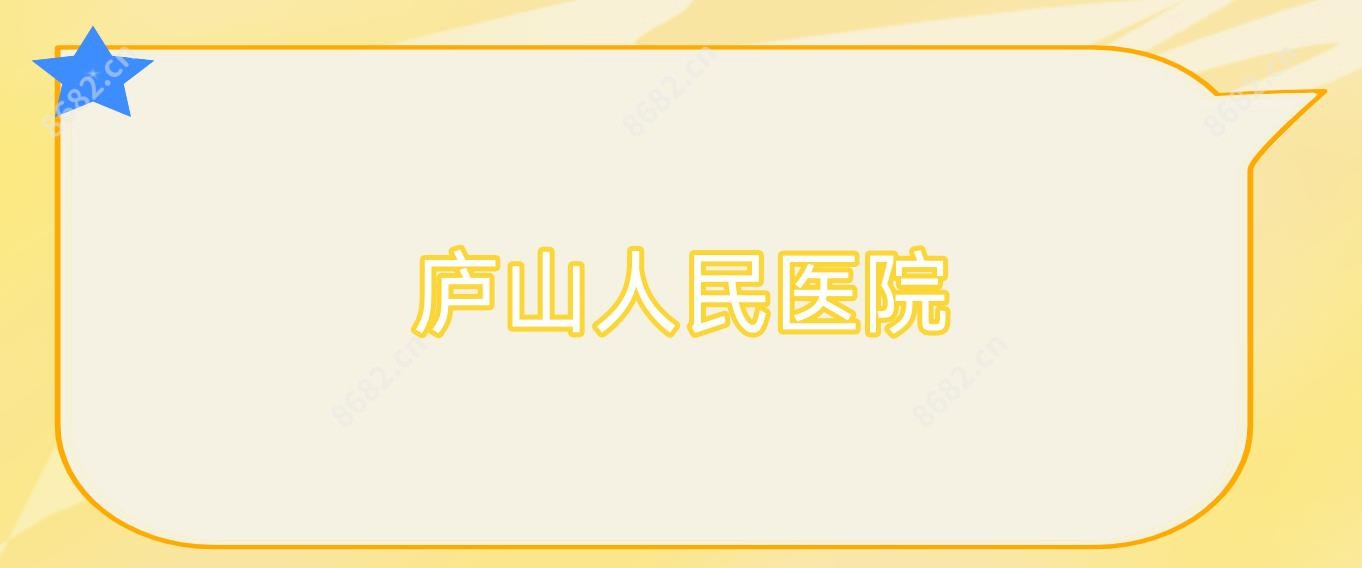 庐山人民医院