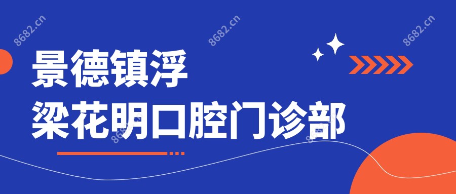 景德镇浮梁花明口腔门诊部