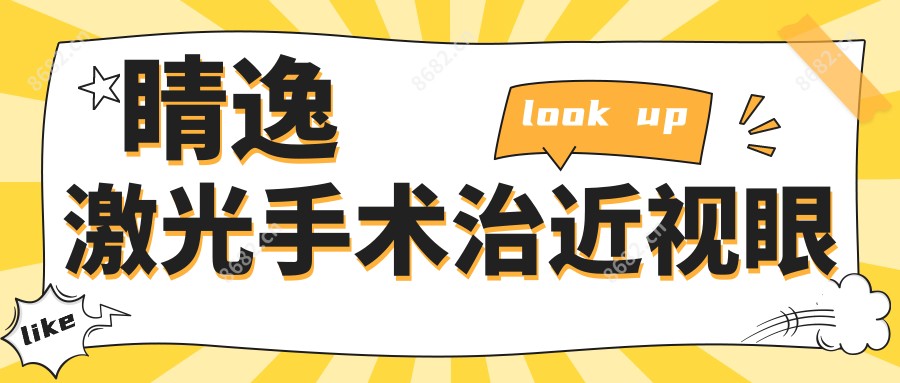 睛逸激光手术治近视眼