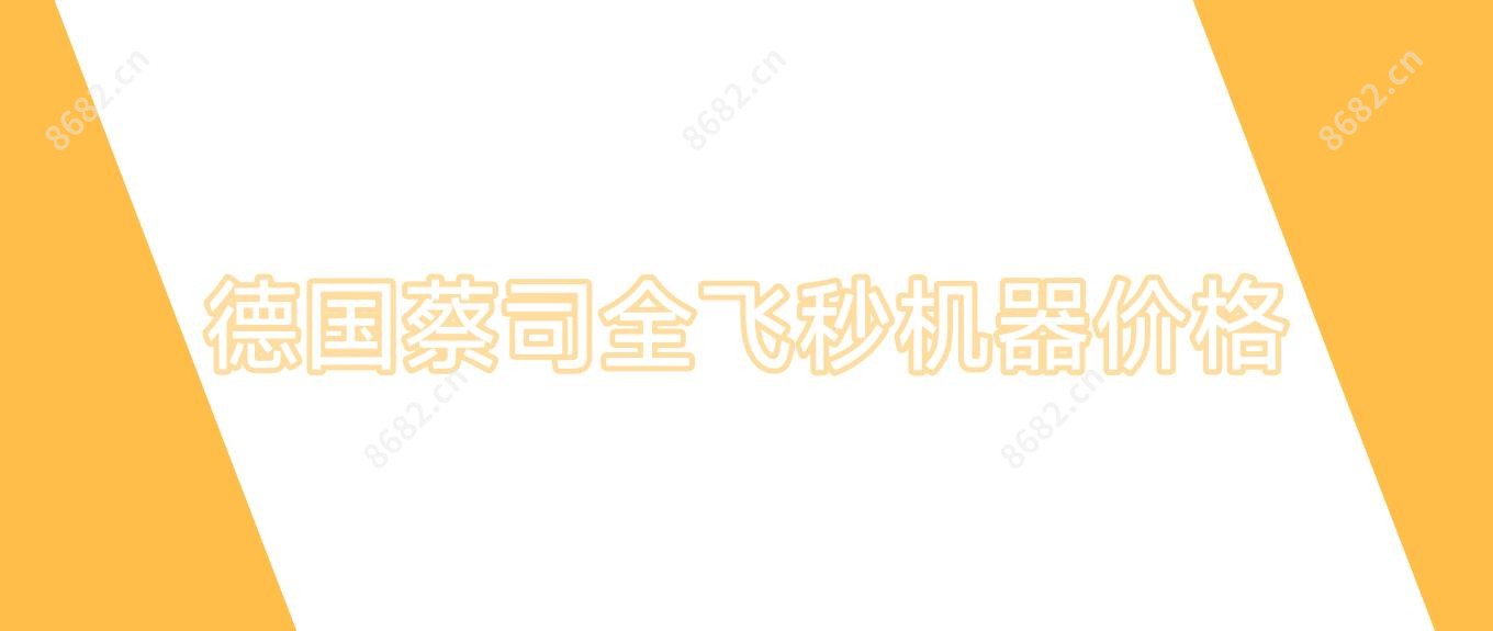 德国蔡司全飞秒机器价格