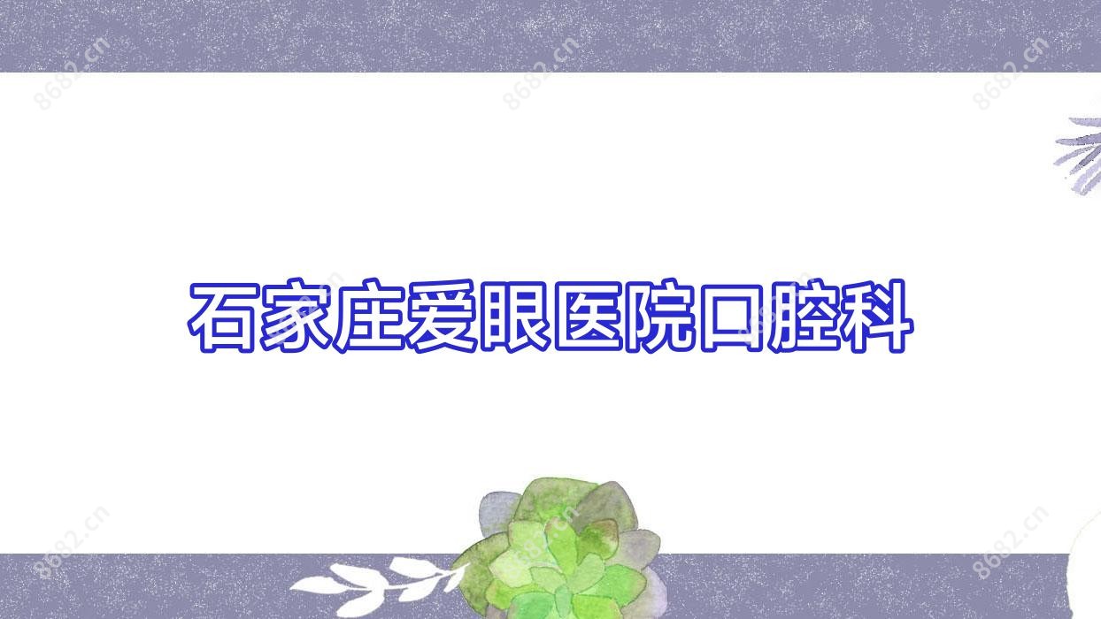 石家庄爱眼医院口腔科