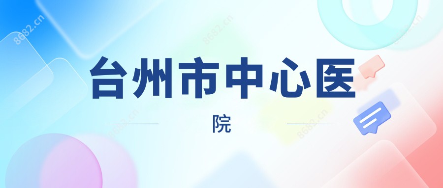 台州市中心医院